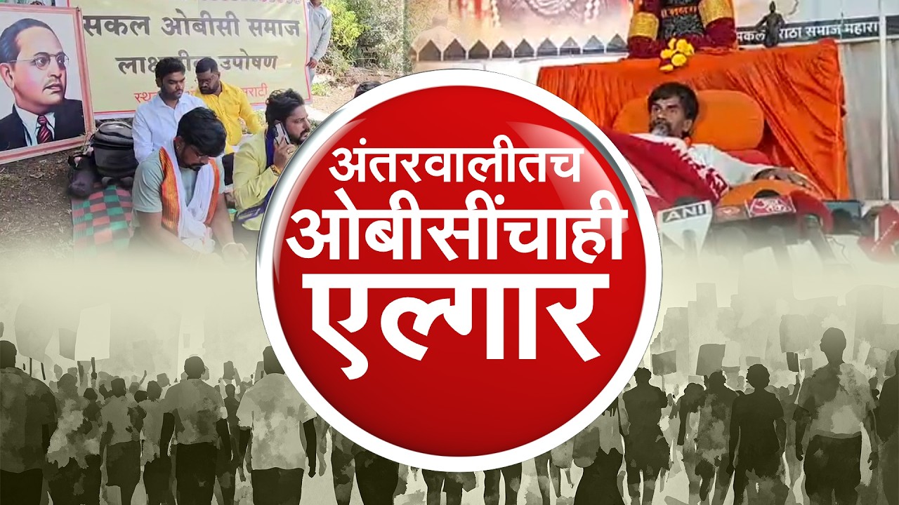 Special Report| राज्यात Maratha-OBC वाद पेटणार? राजकारणही तापलं; जरांगे मुंबईत धडकणार?