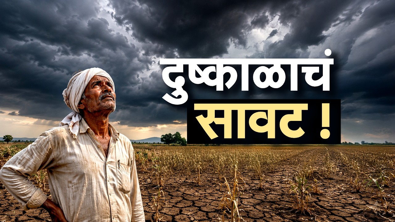 Special Report| मराठवाडा-विदर्भावर दुष्काळाचं संकट, नेमकी किती गंभीर आहे ही परिस्थिती?