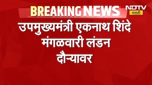 DCM Eknath Shinde मंगळवारी London दौऱ्यावर, लंडन सरकारकडून शिंदेंचा सत्कार करण्यात येणार