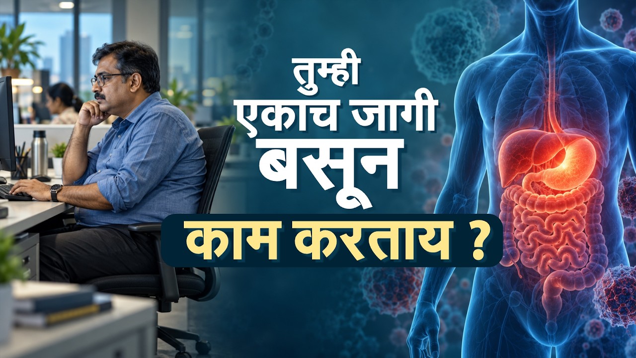 Global Report| ऑफिसमध्ये तासनतास बसून काम करताय? एका जागी बसून राहणाऱ्या व्यक्तींना Cancer चा धोका?