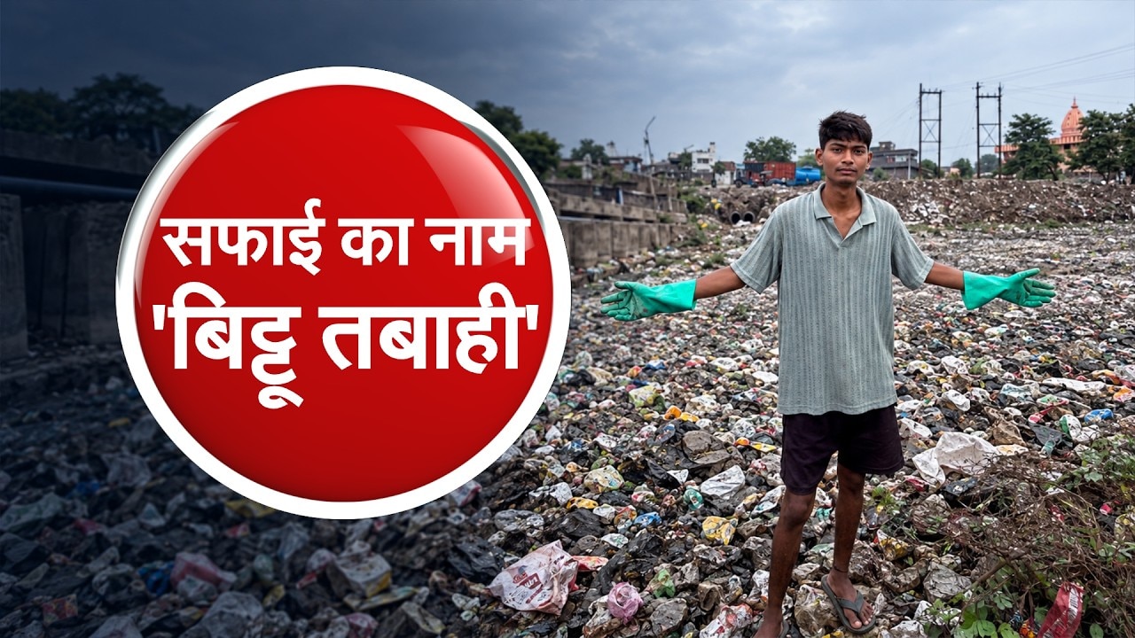 Global Report| नदी स्वच्छ करणारा 'बिट्टू तबाही' कोण? आनंद महिंद्रा, केव्हिन पिटरसनही झाले फॅन!