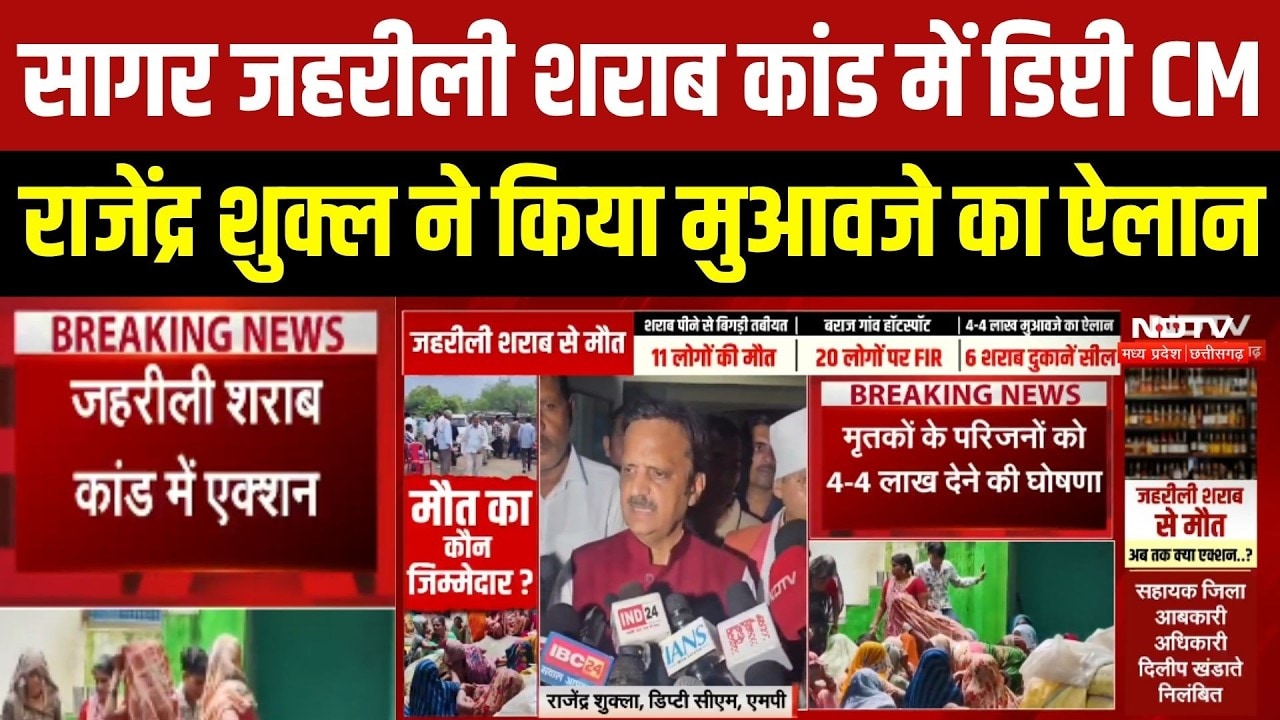 सागर जहरीली शराब कांड में डिप्टी CM राजेंद्र शुक्ल ने किया मुआवजे का ऐलान