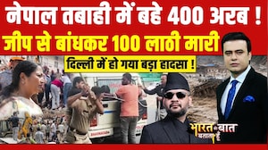 नेपाल तबाही में बहे 400 अरब! जीप से बांधकर 100 लाठी मारी