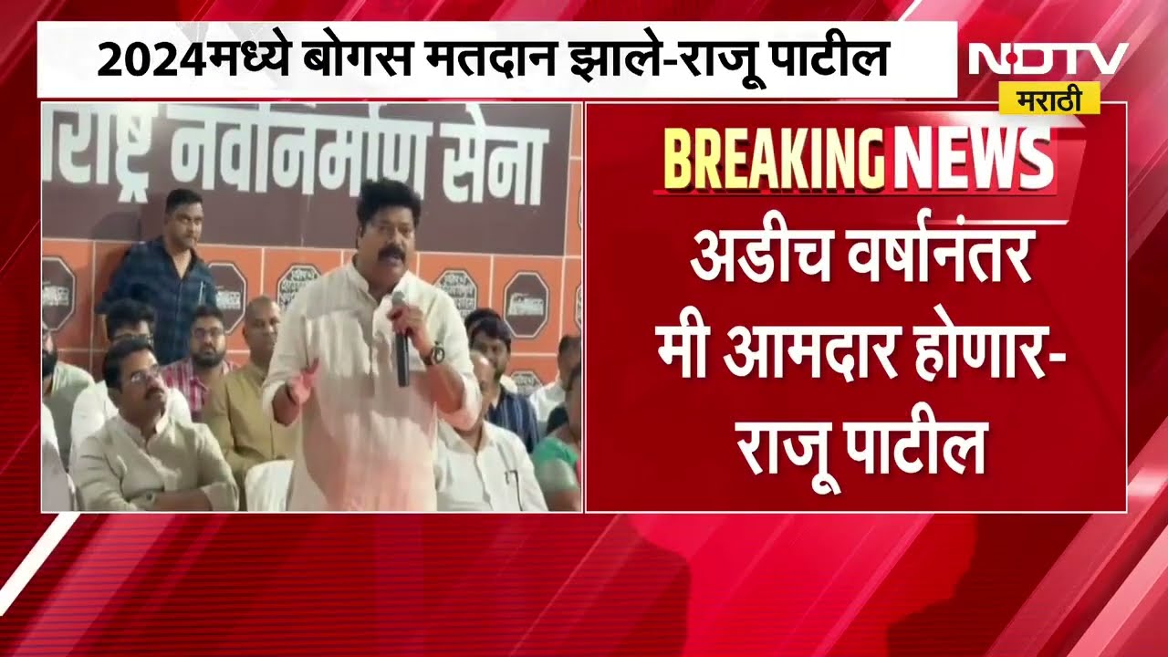 2024 मध्ये बोगस मतदान झाले, अडीच वर्षांनंतर मी आमदार होणार, MNS नेते Raju Patil यांचा दावा