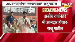 2024 मध्ये बोगस मतदान झाले, अडीच वर्षांनंतर मी आमदार होणार, MNS नेते Raju Patil यांचा दावा