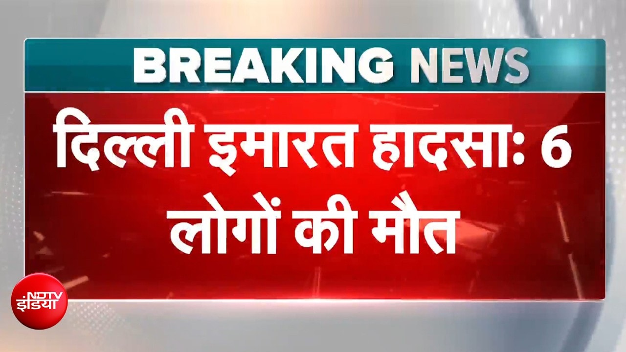 दिल्ली : सत्य निकेतन हादसे में बढ़ा मौतों का आंकड़ा, 6 लोगों की मौत