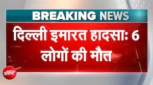 दिल्ली : सत्य निकेतन हादसे में बढ़ा मौतों का आंकड़ा, 6 लोगों की मौत