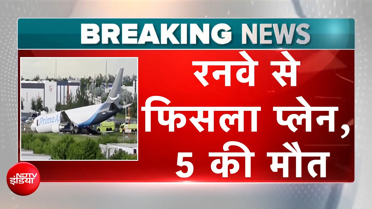 बड़ा हादसा! रनवे से फिसला प्लेन, कई गाड़ियों से टकराया, 5 की मौत, कई घायल