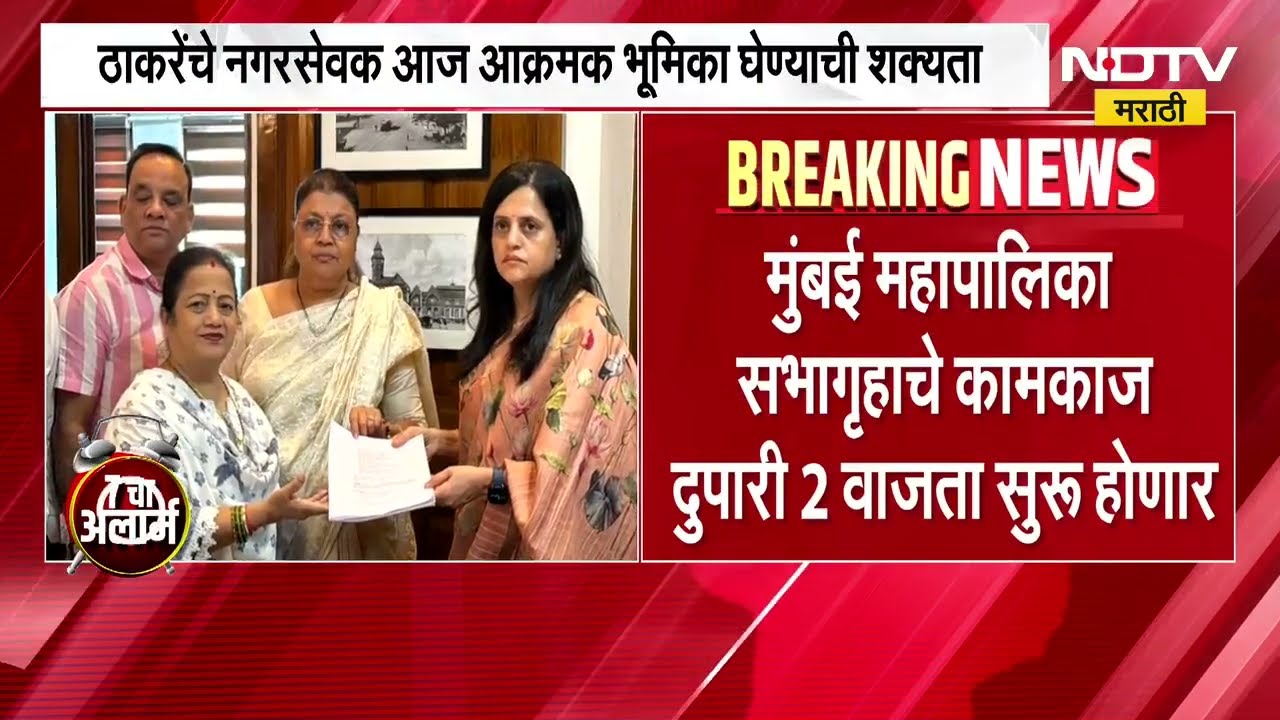 UBT | Vishakha Raut यांचे नगरसेवक पद रद्द होण्याची आज घोषणा होणार ? | NDTV Marathi