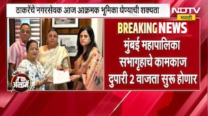UBT | Vishakha Raut यांचे नगरसेवक पद रद्द होण्याची आज घोषणा होणार ? | NDTV Marathi