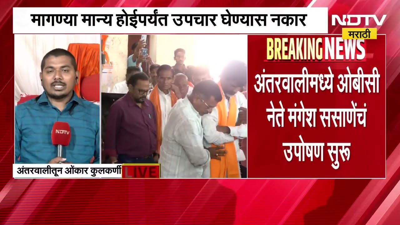 Manoj Jarange यांच्या आंदोलनाचा 10 वा दिवस, "मागण्या मान्य केल्याशिवायत उपचारही घेणार नाही" ।  NDTV