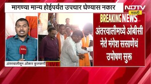 Manoj Jarange यांच्या आंदोलनाचा 10 वा दिवस, "मागण्या मान्य केल्याशिवायत उपचारही घेणार नाही" ।  NDTV