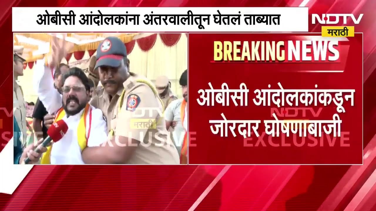 OBC आंदोलकांना अंतरवालीतून घेतलं ताब्यात, नेमकं कारण काय? पाहा | NDTV Marathi