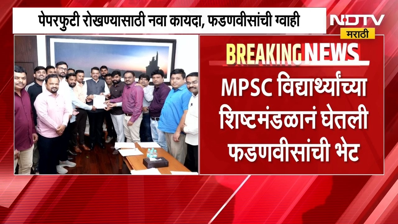 MPSC Paper Leak | पेपरफुटी रोखण्यासाठी नवीन कायदा, फडणवीसांची ग्वाही । NDTV मराठी