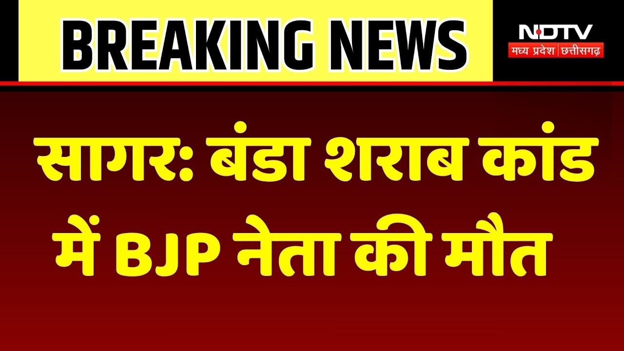 Sagar Liquor Tragedy: बंडा शराब कांड में BJP नेता की मौत। Breaking News। MP। Top। BJP Leader Death