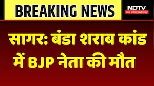 Sagar Liquor Tragedy: बंडा शराब कांड में BJP नेता की मौत। Breaking News। MP। Top। BJP Leader Death