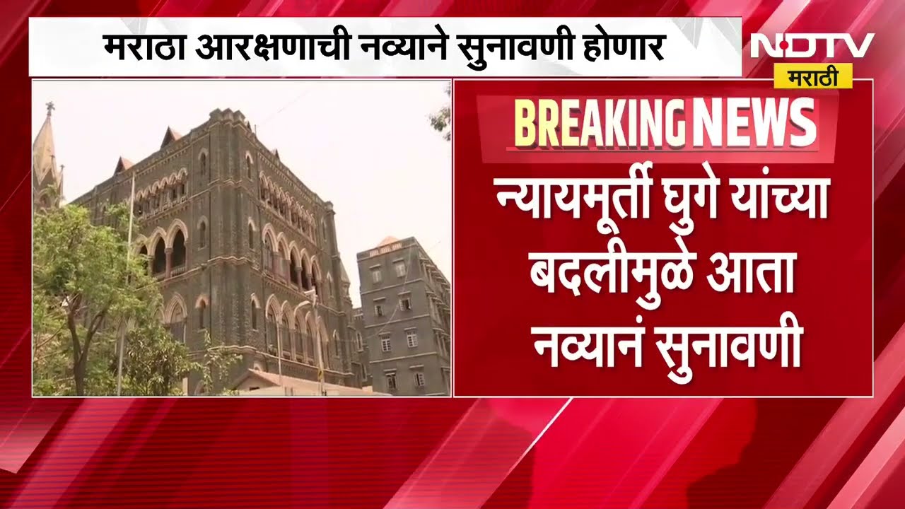 मराठा आरक्षणाची नव्याने सुनावणी होणार, न्या. महेशचंद्र त्रिपाठी नवे मुख्य न्यायमुर्ती | NDTV Marathi