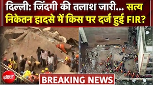 जिंदगी की तलाश जारी, सत्य निकेतन हादसे में किस पर दर्ज हुई FIR?