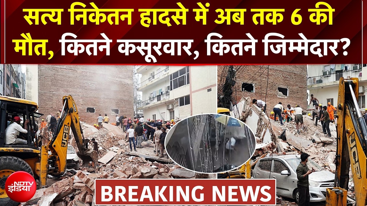 दिल्ली के सत्य निकेतन में पूरी रात चला रेस्क्यू, 6 की मौत, कितने कसूरवार, कितने जिम्मेदार?