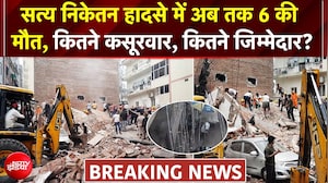 दिल्ली के सत्य निकेतन में पूरी रात चला रेस्क्यू, 6 की मौत, कितने कसूरवार, कितने जिम्मेदार?
