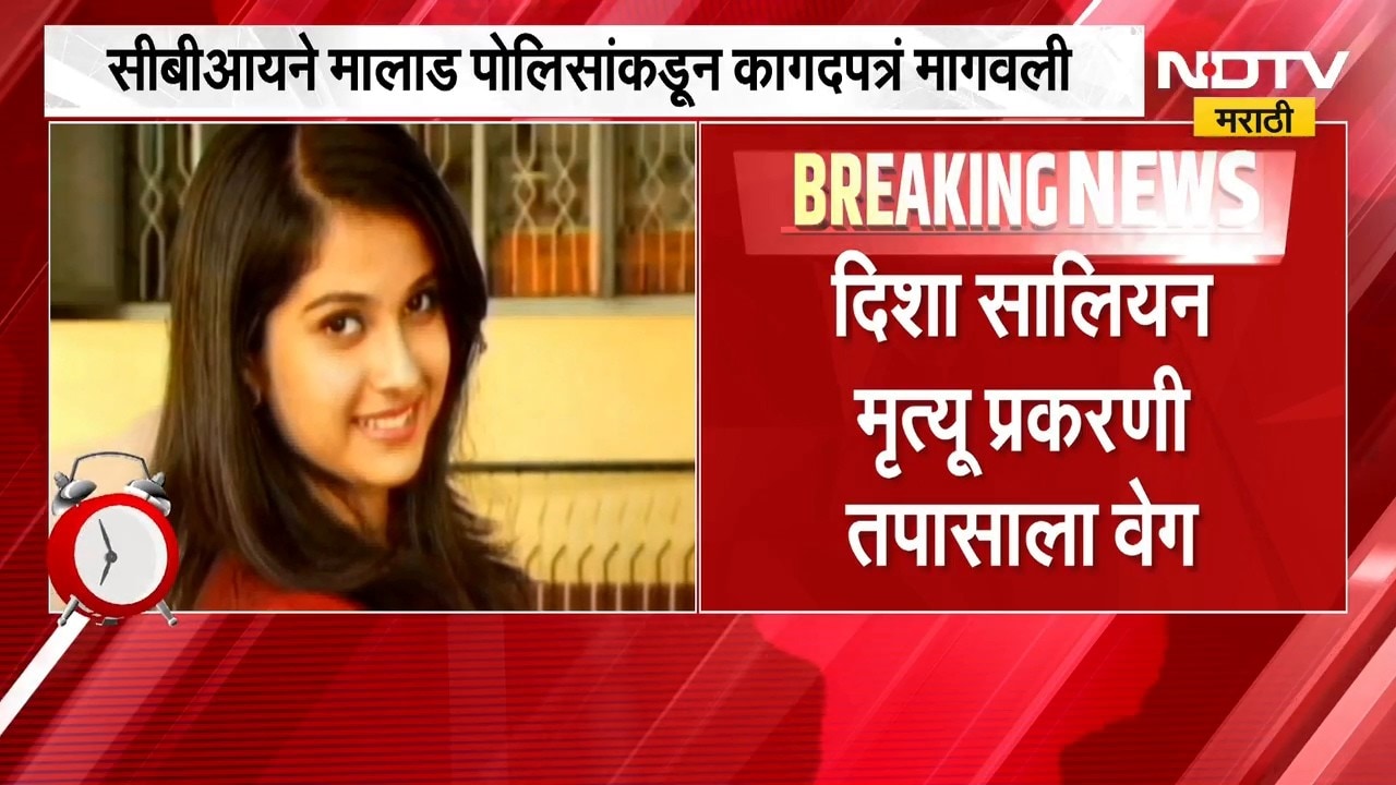 Disha Salian मृत्यू प्रकरणी तपासाला वेग, CBI ने मालाड पोलिसांकडून कागदपत्र मागवली | NDTV Marathi
