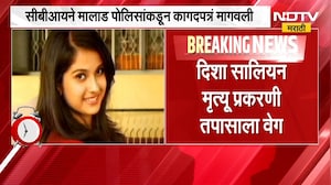 Disha Salian मृत्यू प्रकरणी तपासाला वेग, CBI ने मालाड पोलिसांकडून कागदपत्र मागवली | NDTV Marathi