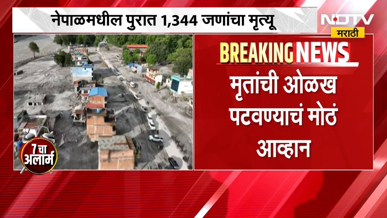 आताची मोठी बातमी; Nepal मधील पुरात 1344 जणांचा मृत्यू, पाच हजार अद्यापही बेपत्ता | NDTV Marathi