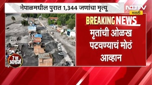 आताची मोठी बातमी; Nepal मधील पुरात 1344 जणांचा मृत्यू, पाच हजार अद्यापही बेपत्ता | NDTV Marathi