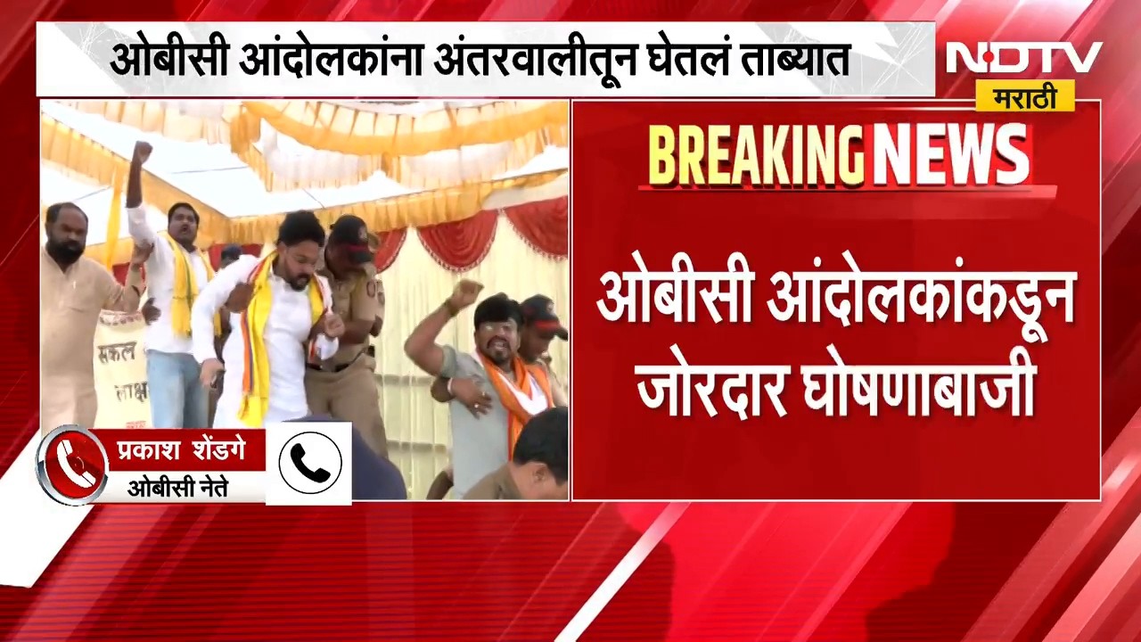 Maratha vs OBC | OBC आंदोलकांवर सरकारचा निशाणा, अंतरवालीमधून थेट आंदोलकांना उचललं | NDTV Marathi