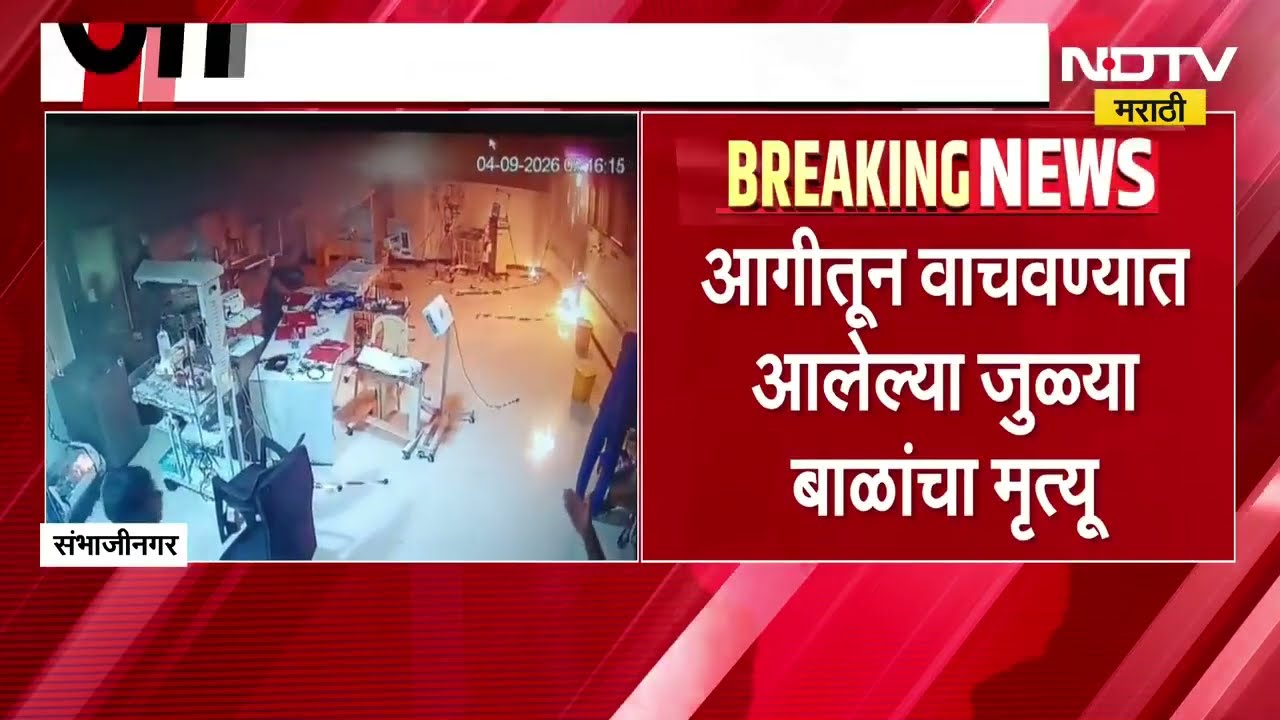 Chh. Sambhajinagar च्या हॉस्पिटमधील आगीतून वाचवलेल्या जुळ्या बाळांचा दुर्दैवी मृत्यू । NDTV Marathi