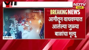 Chh. Sambhajinagar च्या हॉस्पिटमधील आगीतून वाचवलेल्या जुळ्या बाळांचा दुर्दैवी मृत्यू । NDTV Marathi