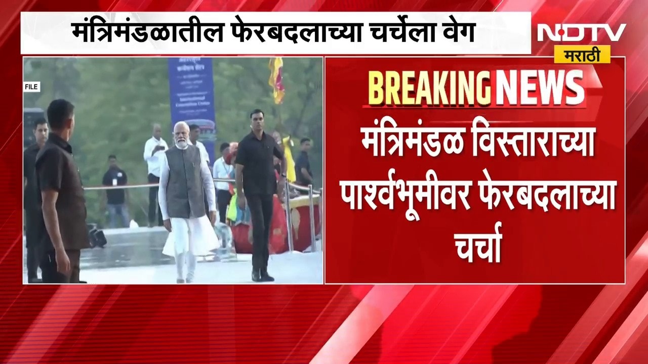PM Narendra Modi आज मंत्र्यांच्या कामगिरीचा घेणार आढावा, मंत्रिमंडळातील फेरबदलाच्या चर्चांनाही वेग