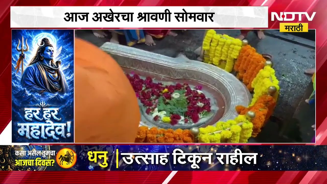 Shravan Somvar| आज अखेरचा श्रावणी सोमवार, Bhimashankar च्या मंदिराचं घर बसल्या दर्शन