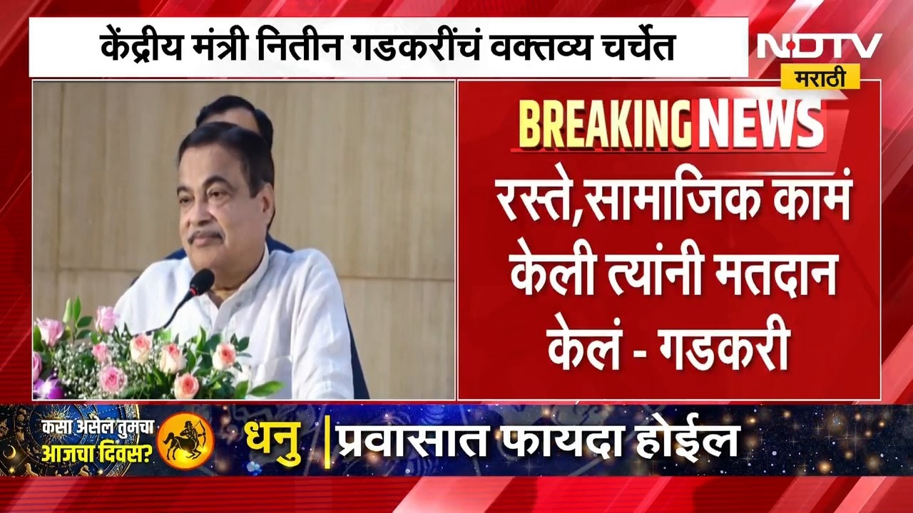 "कामं केली त्याच भागातील लोकांनी मतदान केलं", Nitin Gadkari यांचं वक्तव्य चर्चेत | NDTV Marathi