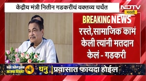 "कामं केली त्याच भागातील लोकांनी मतदान केलं", Nitin Gadkari यांचं वक्तव्य चर्चेत | NDTV Marathi