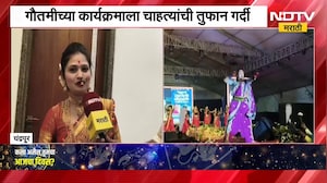 Gautami Patil | चंद्रपूरमध्ये गौतमी पाटीलच्या कार्यक्रमाला मोठी गर्दी, गौतमी NDTV मराठीवर । NDTV