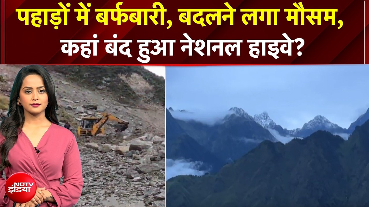 पहाड़ों में बर्फबारी, बदलने लगा मौसम, लैंडस्लाइड से कहां बंद हुआ नेशनल हाइवे?