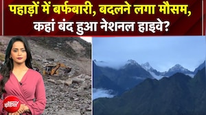 पहाड़ों में बर्फबारी, बदलने लगा मौसम, लैंडस्लाइड से कहां बंद हुआ नेशनल हाइवे?