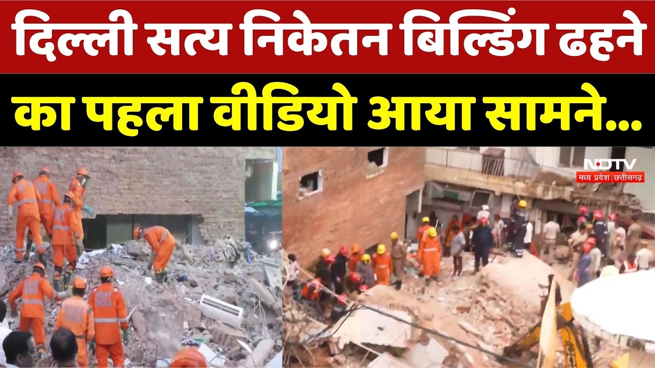 Satya Niketan Building Collapsed: सत्य निकेतन बिल्डिंग ढहने का पहला Video आया सामने। Breaking News