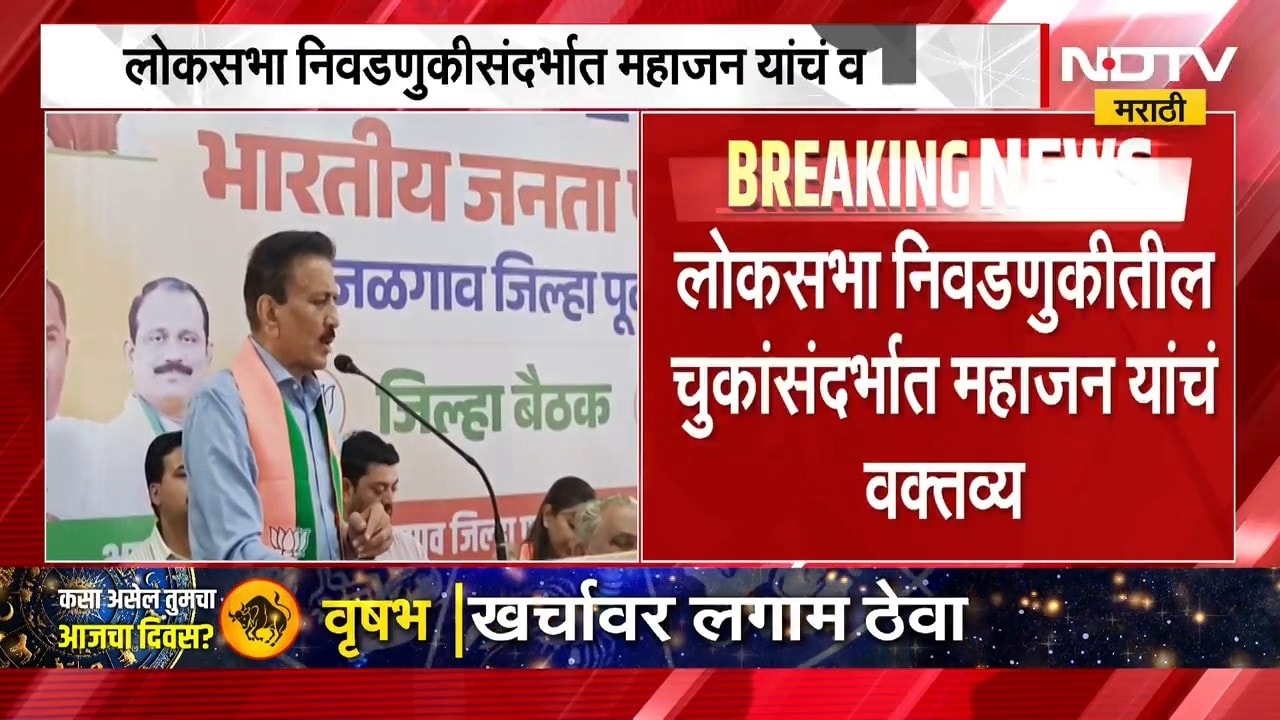 "लोकभेतत थोडं कमी जास्त  असतं पर", लोकसभा निवडणुकीतील चुकांसंहर्भात Girish Mahajan यांचं वक्तव्य