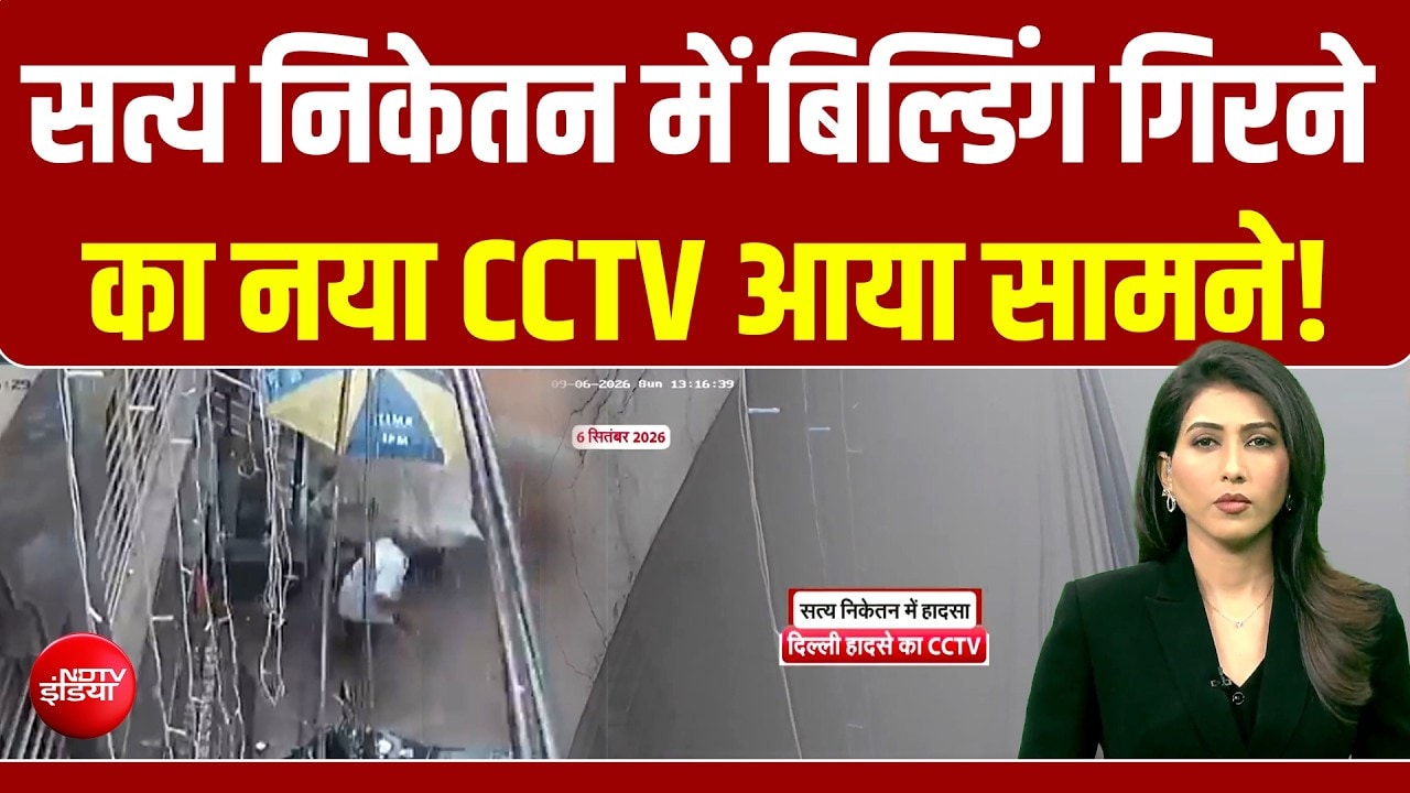 सत्य निकेतन में बिल्डिंग गिरने का नया CCTV आया सामने! देख रूह  कांप जाएगी!