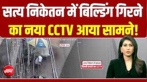सत्य निकेतन में बिल्डिंग गिरने का नया CCTV आया सामने! देख रूह  कांप जाएगी!