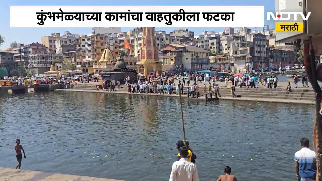 Nashik Kumbh Mela | कुंभमेळ्याच्या कामांचा वाहतुकीला फटका | NDTV Marathi