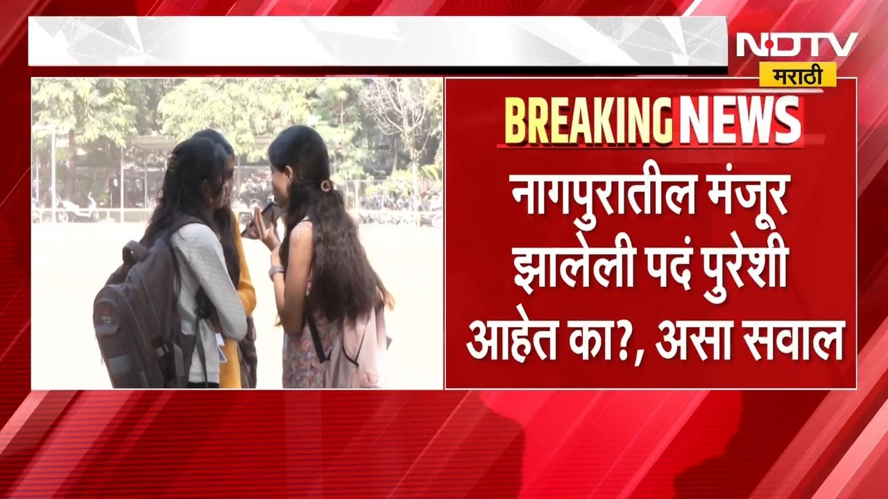 Professor Recruitment: अनुदानित कॉलेजमध्ये प्राध्यापक भरतीचा मार्ग मोकळा | NDTV Marathi