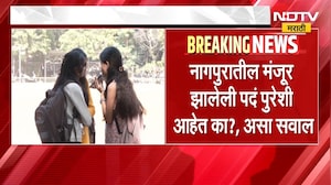 Professor Recruitment: अनुदानित कॉलेजमध्ये प्राध्यापक भरतीचा मार्ग मोकळा | NDTV Marathi
