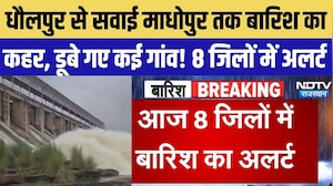 Rajasthan Rain Alert: धौलपुर में घरों में घुसा पानी, फसलें तबाह, 8 जिलों में अलर्ट जारी | IMD Alert