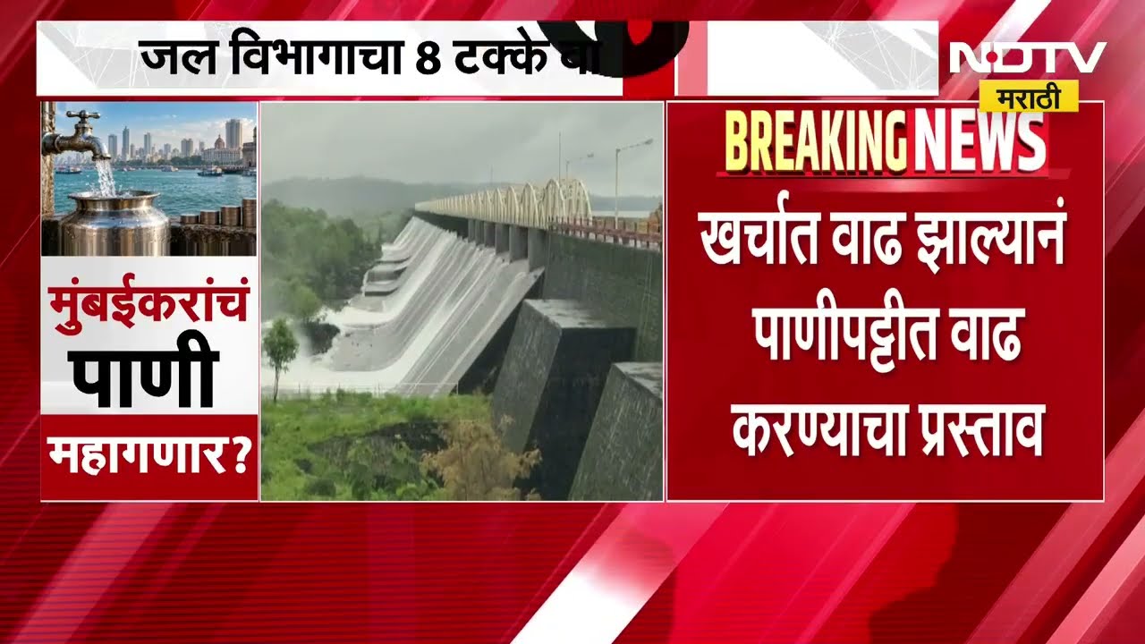 Mumbaiकरांचे पाणी आता महागणार, मुंबईत जल विभागाचा ८ टक्के वाढीचा प्रस्ताव | NDTV Marathi