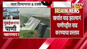 Mumbaiकरांचे पाणी आता महागणार, मुंबईत जल विभागाचा ८ टक्के वाढीचा प्रस्ताव | NDTV Marathi