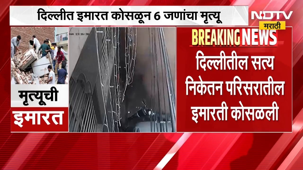 Delhi मध्ये इमारत कोसळून ६ जणांचा मृत्यू, ढिगाऱ्याखाली अडकलेल्या ५ जणांची सुटका | NDTV Marathi