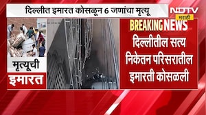 Delhi मध्ये इमारत कोसळून ६ जणांचा मृत्यू, ढिगाऱ्याखाली अडकलेल्या ५ जणांची सुटका | NDTV Marathi